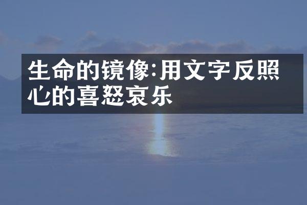 生命的镜像:用文字反照内心的喜怒哀乐