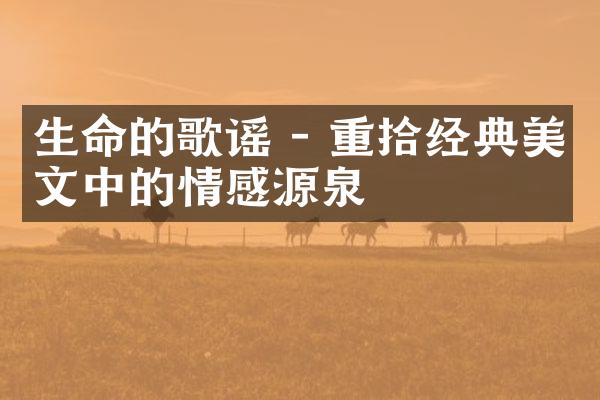 生命的歌谣 - 重拾经典美文中的情感源泉