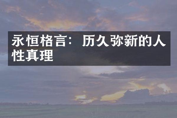 永恒格言：历久弥新的人性真理