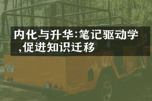 内化与升华:笔记驱动学,促进知识迁移