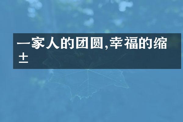 一家人的团圆,幸福的缩影