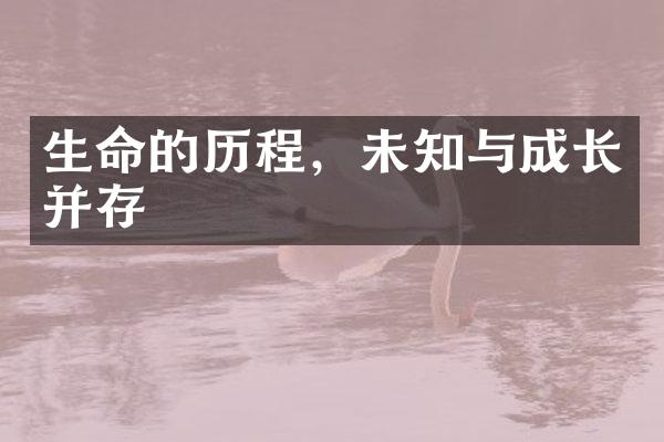 生命的，未知与成长并存