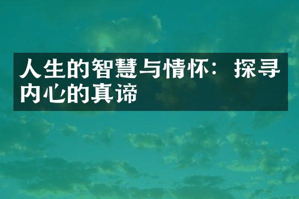 人生的智慧与情怀：探寻内心的真谛