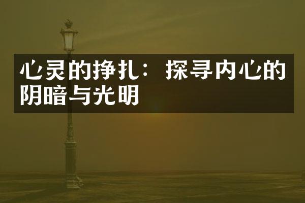 心灵的挣扎：探寻内心的阴暗与光明