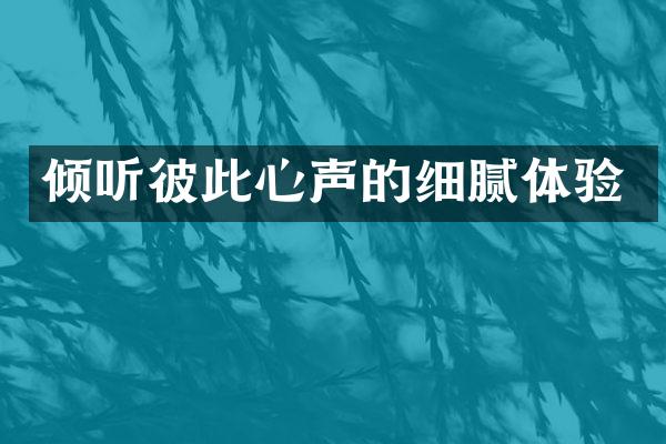 倾听彼此心声的细腻体验