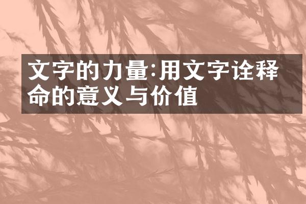 文字的力量:用文字诠释生命的意义与价值