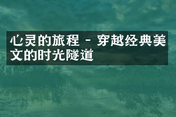 心灵的旅程 - 穿越经典美文的时光隧道