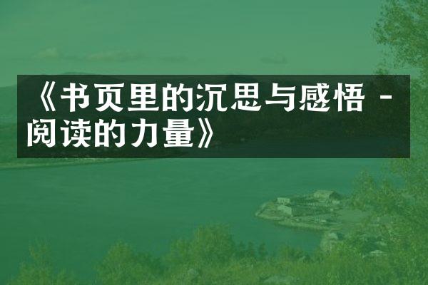《书页里的沉思与感悟 - 阅读的力量》