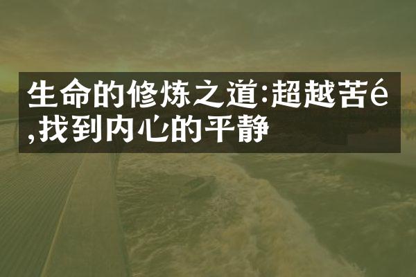 生命的修炼之道:超越苦难,找到内心的平静