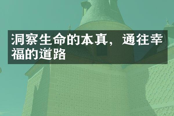 洞察生命的本真，通往幸福的道路