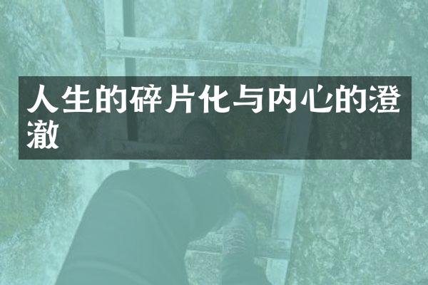 人生的碎片化与内心的澄澈