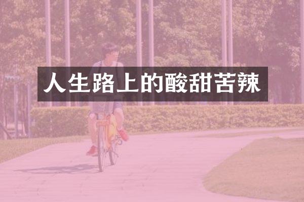 人生路上的酸甜苦辣