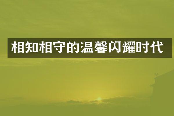 相知相守的温馨闪耀时代