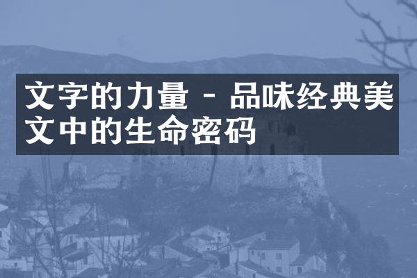 文字的力量 - 品味经典美文中的生命密码