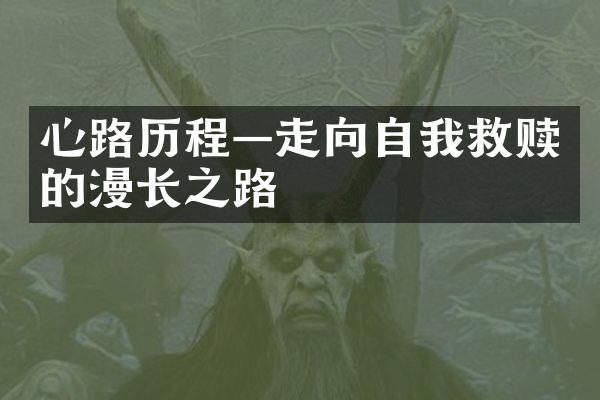 心路&mdash;走向自我救赎的漫长之路