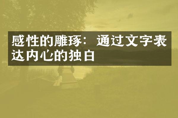 感性的雕琢：通过文字表达内心的独白