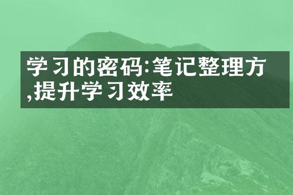 学的密码:笔记整理方法,提升学效率
