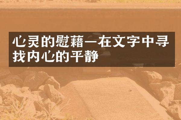 心灵的慰藉&mdash;在文字中寻找内心的平静