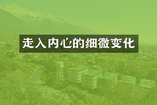 走入内心的细微变化
