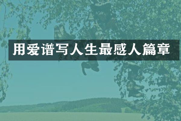 用爱谱写人生最感人篇章