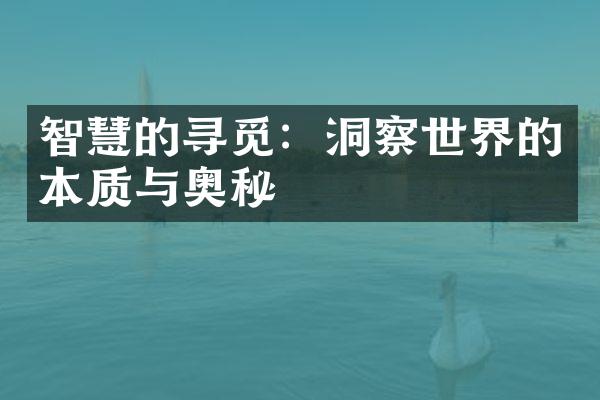 智慧的寻觅：洞察世界的本质与奥秘