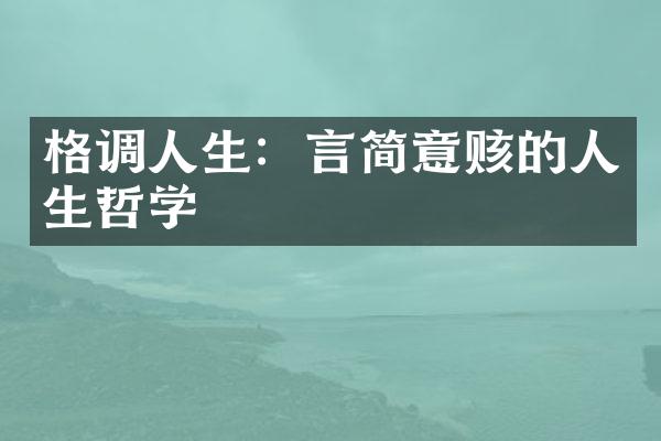格调人生：言简意赅的人生哲学