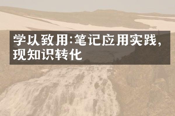 学以致用:笔记应用实践,实现知识转化