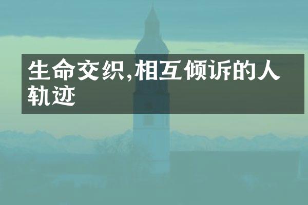生命交织,相互倾诉的人生轨迹