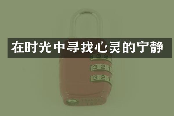 在时光中寻找心灵的宁静