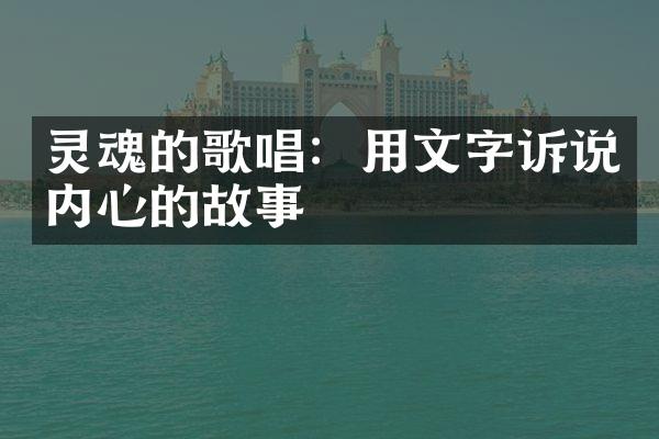 灵魂的歌唱：用文字诉说内心的故事