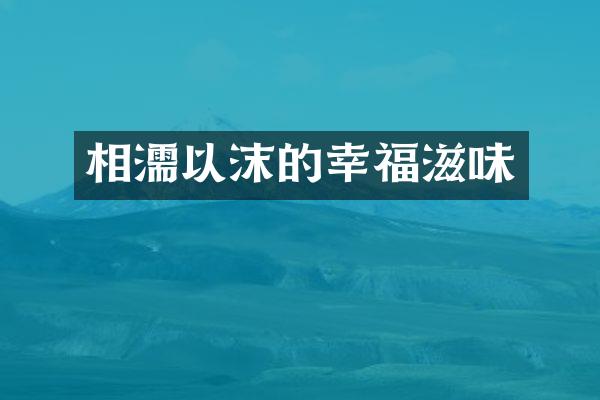 相濡以沫的幸福滋味
