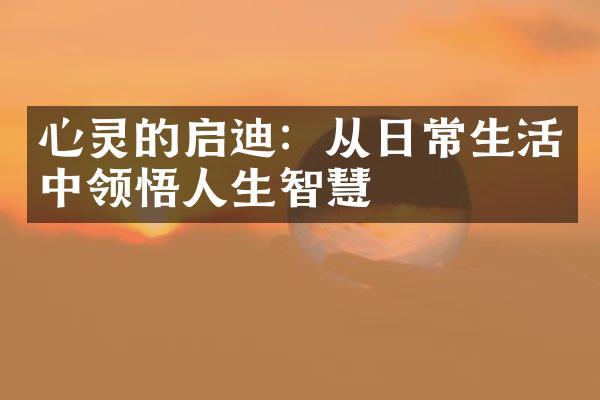 心灵的启迪：从日常生活中领悟人生智慧