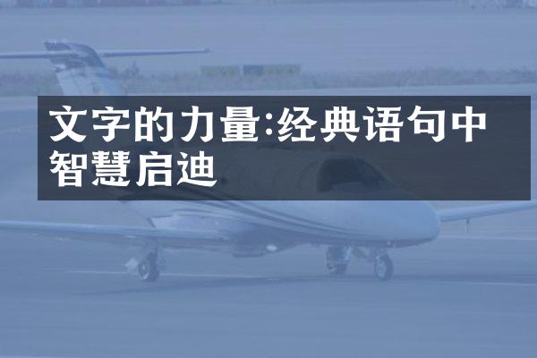 文字的力量:经典语句中的智慧启迪