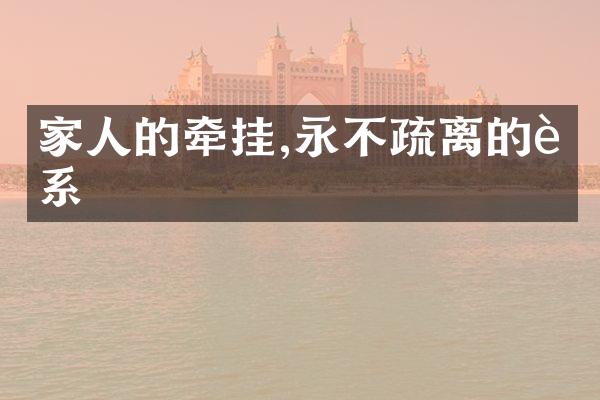 家人的牵挂,永不疏离的联系