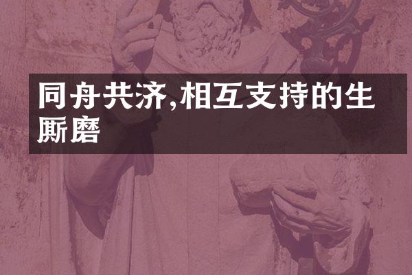 同舟共济,相互支持的生命厮磨