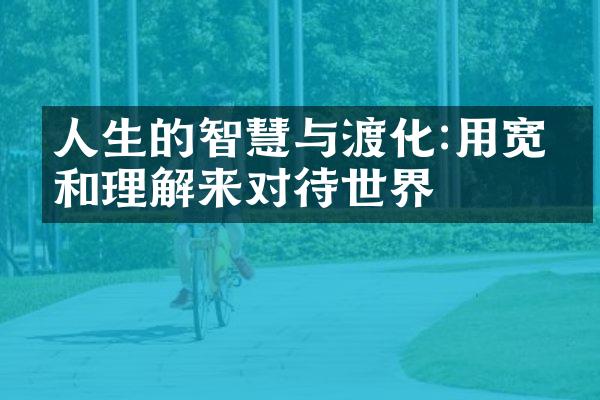 人生的智慧与渡化:用宽容和理解来对待世界