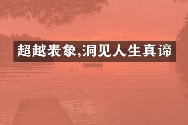 超越表象,洞见人生真谛