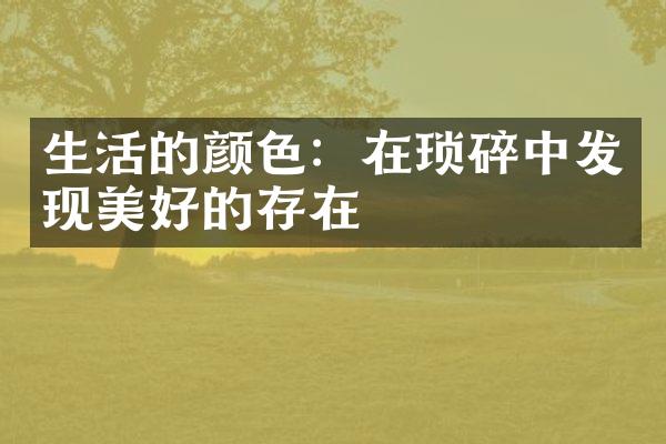 生活的颜色：在琐碎中发现美好的存在