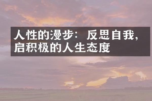 人性的漫步：反思自我,开启积极的人生态度