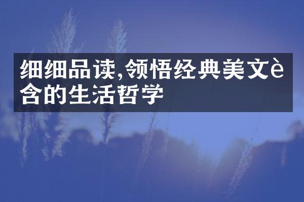 细细品读,领悟经典美文蕴含的生活哲学