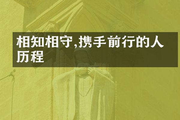 相知相守,携手前行的人生