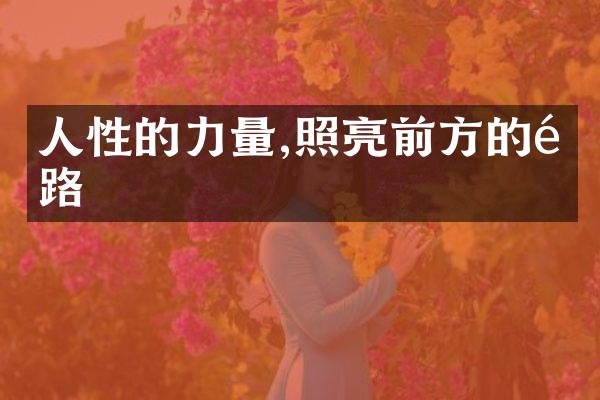人性的力量,照亮前方的道路