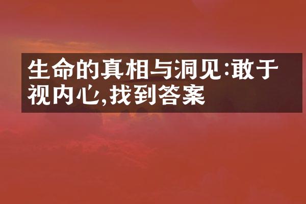 生命的真相与洞见:敢于直视内心,找到答案