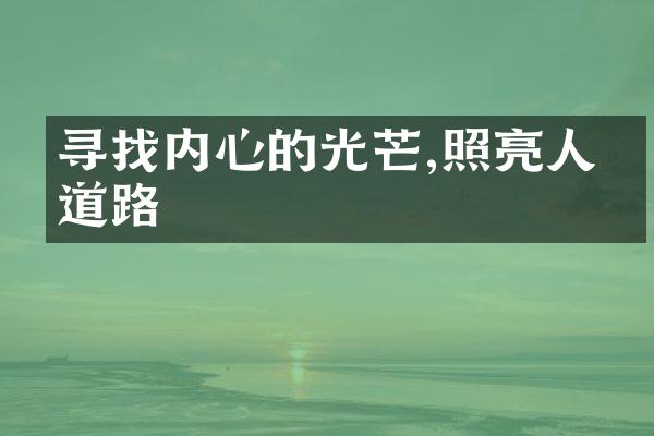 寻找内心的光芒,照亮人生道路