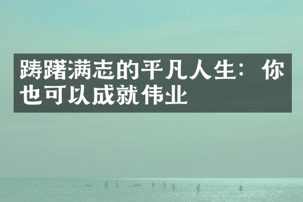 踌躇满志的平凡人生：你也可以成就伟业