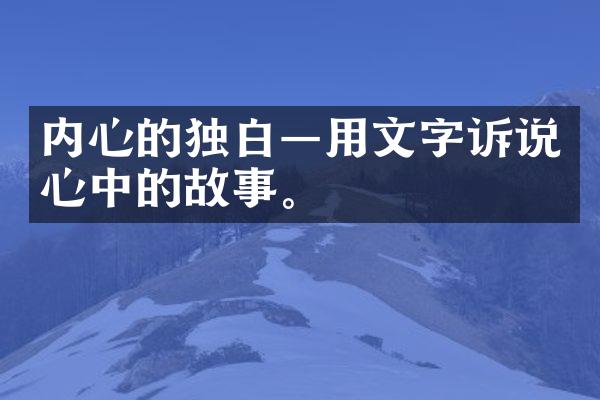 内心的独白&mdash;用文字诉说心中的故事。