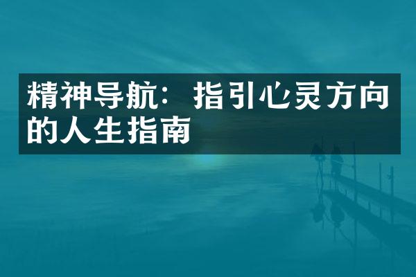 精神导航：指引心灵方向的人生指南