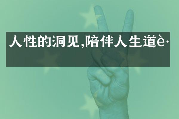 人性的洞见,陪伴人生道路