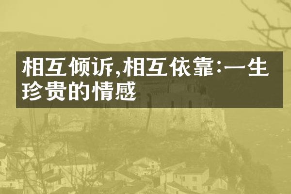 相互倾诉,相互依靠:一生最珍贵的情感