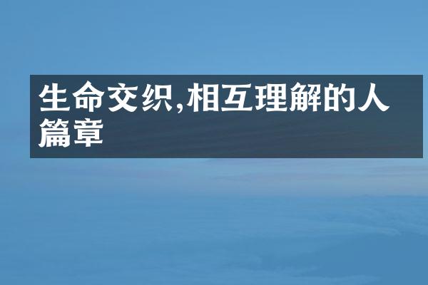 生命交织,相互理解的人生篇章